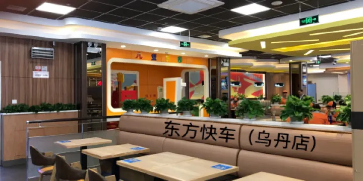 東方快車(烏丹店)