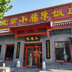 小肠陈饭庄(南横街店) User Photo