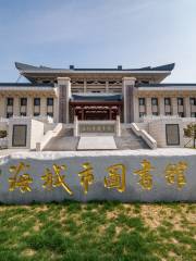 海城市圖書館