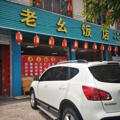 老幺饭店(街安路店) User Photo