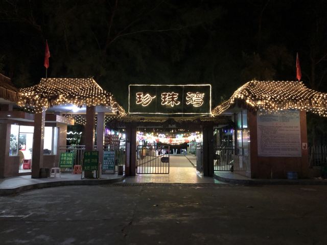 珍珠灣旅遊度假區