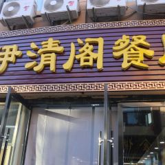 清真·伊清阁餐厅 User Photo