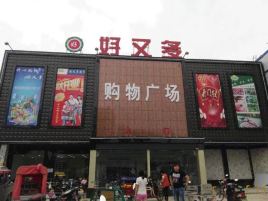 好又多购物广场(舒城县)