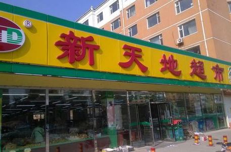 新天地超市(東方之珠店)