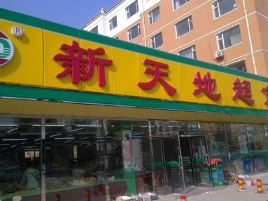 新天地超市(胜利路店)