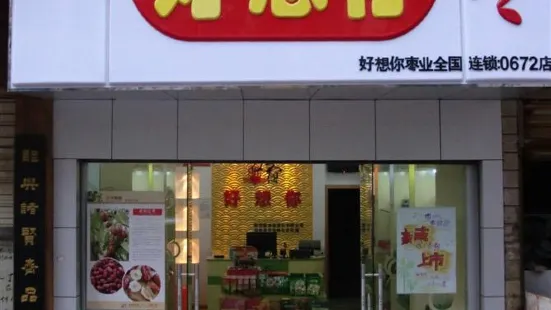 好想你(嘉福百货好想你店中店)