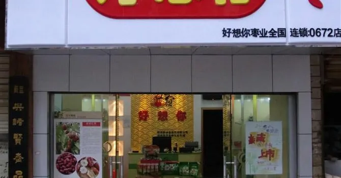 好想你(嘉福百货好想你店中店)