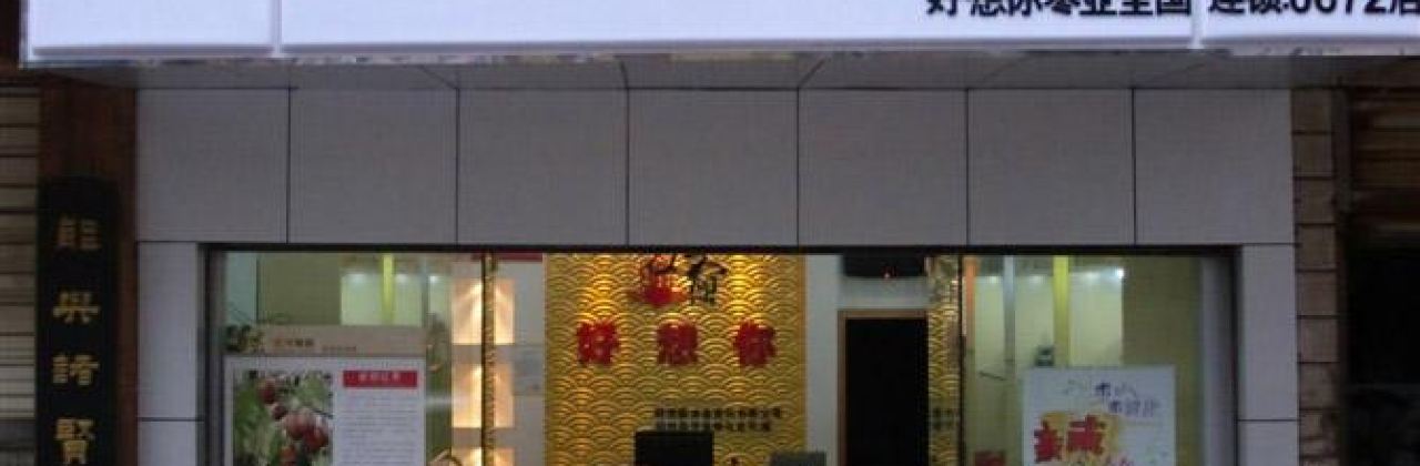 HAO XIANG NI ZAO KANG CHENG DIAN