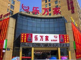 西沙沟乐万家超市(西沙沟店)