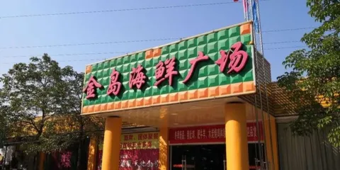 金島海鮮飯店