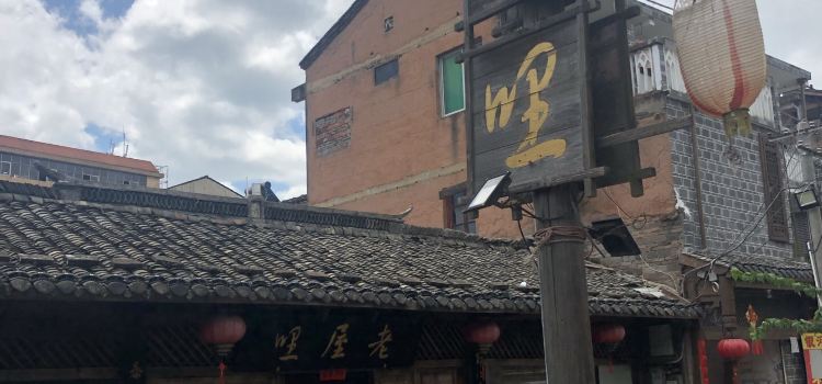 老屋哩