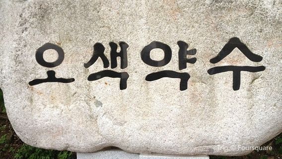 Osaek Mineral Spring