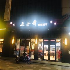 Wufangzhai (wuzhen) User Photo