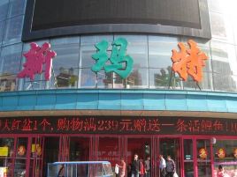 大商新玛特