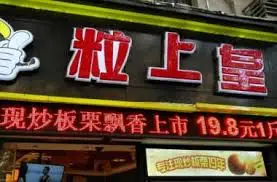 粒上皇(氐星路二店)