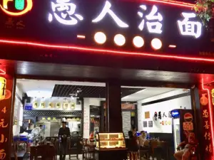 愚人治面(桂东大道北段店)