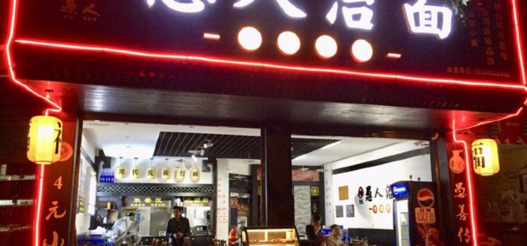 愚人治面(桂东大道北段店)