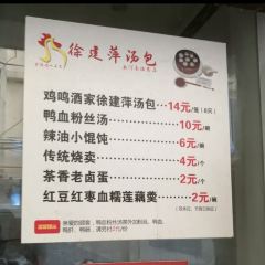 徐建萍汤包(热河南路店) User Photo