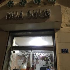 華春餐館（魚山路店）張用戶圖片