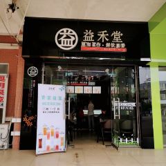 益禾堂(花江校区店) User Photo