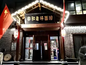 家和老味面馆(湖滨花园店)