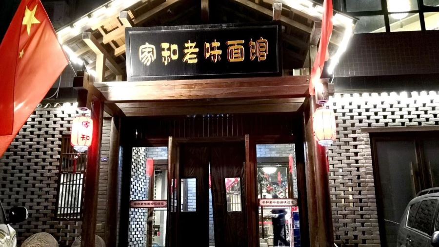家和老味面馆(湖滨花园店)