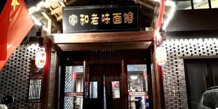 家和老味麵館