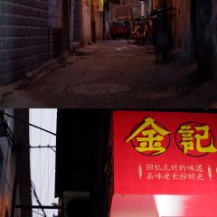 南门口金记糖油坨坨店(长郡中学店) User Photo