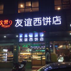歡譽友誼西餅店(北門路店)張用戶圖片