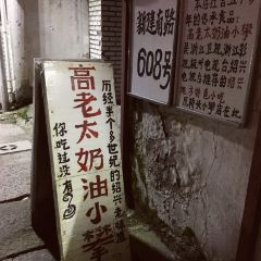 Gaolaotaizhengzongnaiyouxiaopan (xinjiannanlu) User Photo