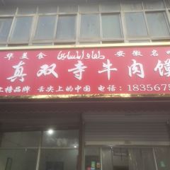 西关洪建牛肉馍 User Photo