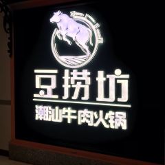 豆捞坊·鲜牛肉火锅(熙地港店) User Photo