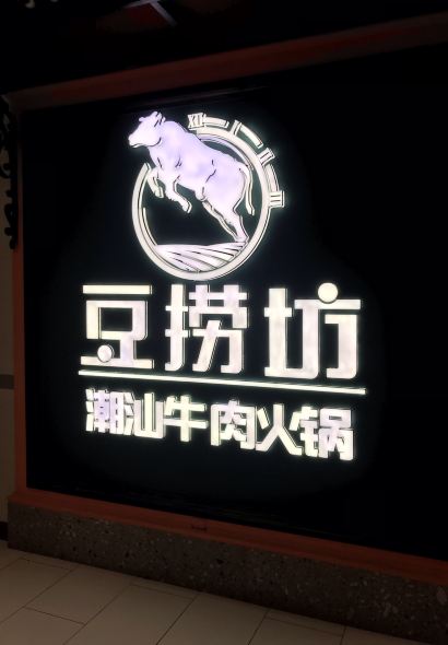豆捞坊·鲜牛肉火锅(熙地港店)
