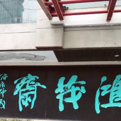 Hung-Mao-Zhai (Huai River Road) User Photo