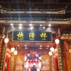 亮欢寨快活林酸汤鱼酸汤牛肉火锅店(甲秀楼店) User Photo