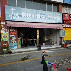 带皮小黄牛过桥米线 여행 사진