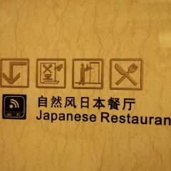 康帝國際酒店·日式料理張用戶圖片