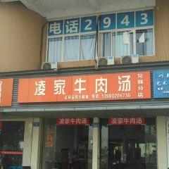 凌家牛肉汤(兄妹分店) User Photo