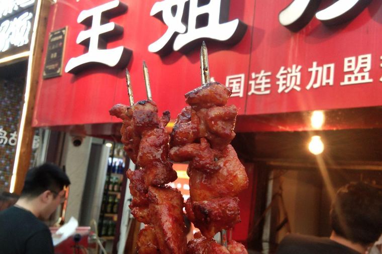 王姐燒烤 (中山路店)