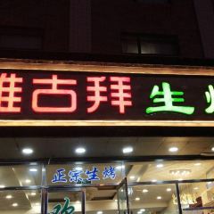 GU BAI SHENG KAO YANG ROU 여행 사진