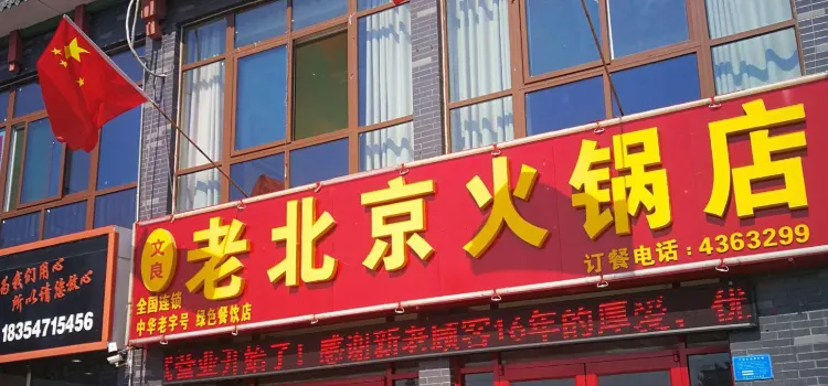 老北京火锅店(金鼎街店)