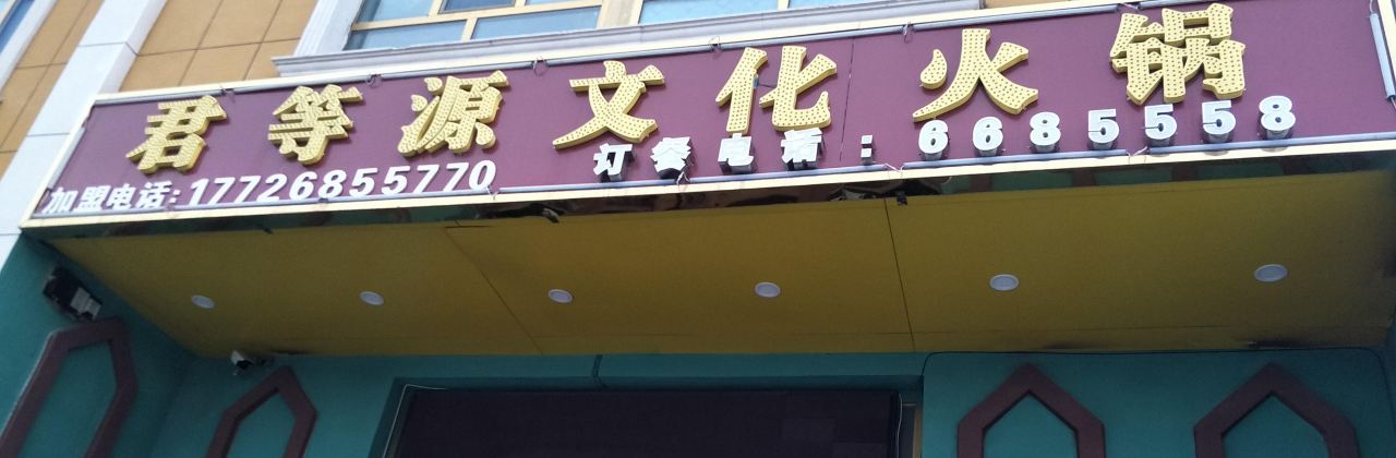 君等源文化火锅