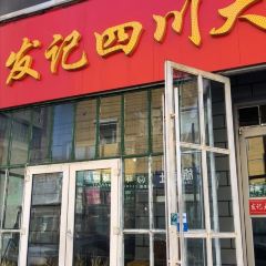 发记四川大盆鱼 User Photo