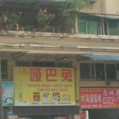 哑巴兔(中兴路店) User Photo