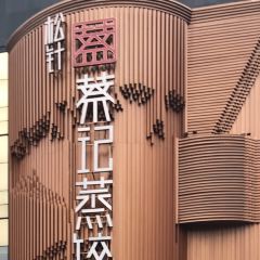 松针蔡记蒸饺(花园路店) 여행 사진
