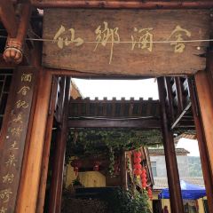 仙乡酒舍土菜馆 User Photo