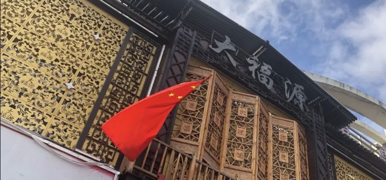 大福源(红旗大街店)