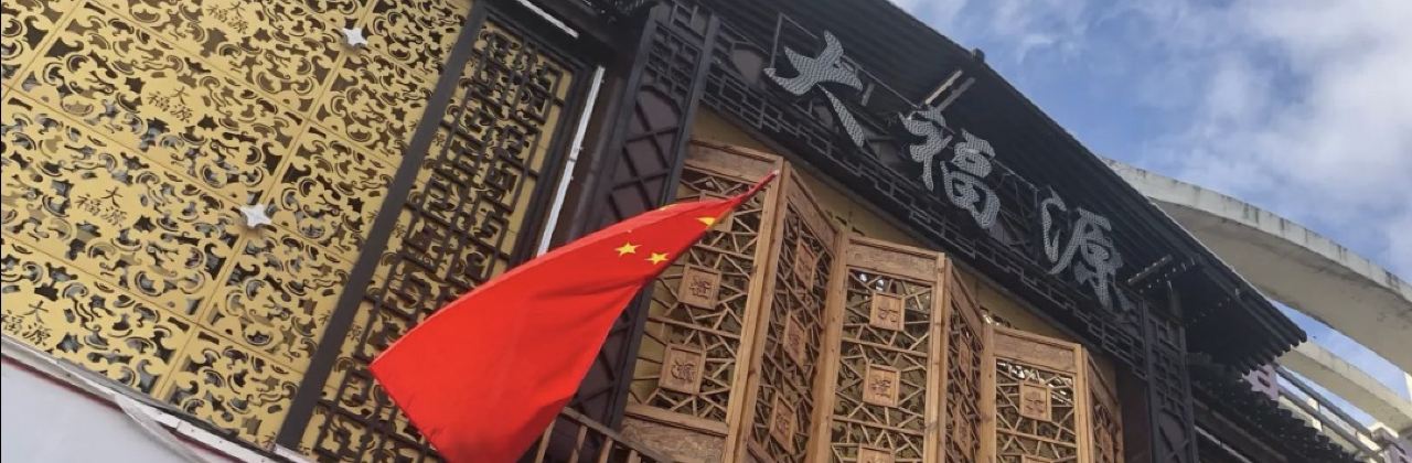 大福源(红旗大街店)