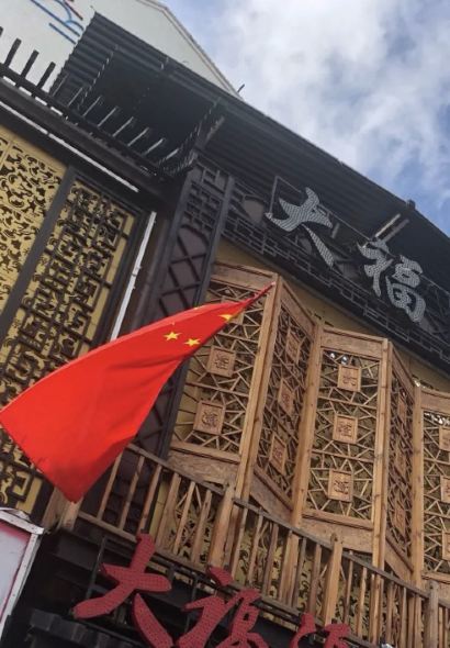 大福源(红旗大街店)