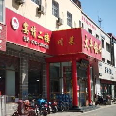 大牛馅饼(范阳路店) 여행 사진